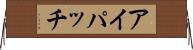 アイパッチ Horizontal Wall Scroll
