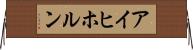 アイヒホルン Horizontal Wall Scroll