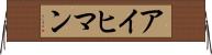 アイヒマン Horizontal Wall Scroll