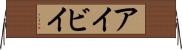 アイビイ Horizontal Wall Scroll