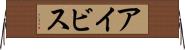 アイビス Horizontal Wall Scroll
