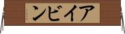 アイビン Horizontal Wall Scroll