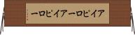 アイピロー Horizontal Wall Scroll