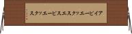 アイピーエックスエスピーエックス Horizontal Wall Scroll