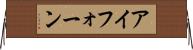 アイフォーン Horizontal Wall Scroll