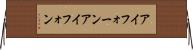 アイフォーン Horizontal Wall Scroll