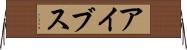 アイブス Horizontal Wall Scroll