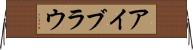 アイブラウ Horizontal Wall Scroll