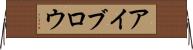 アイブロウ Horizontal Wall Scroll