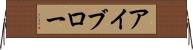 アイブロー Horizontal Wall Scroll