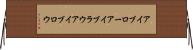 アイブロー Horizontal Wall Scroll