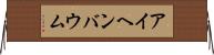 アイヘンバウム Horizontal Wall Scroll