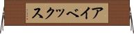 アイベックス Horizontal Wall Scroll