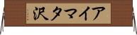 アイマタ沢 Horizontal Wall Scroll
