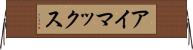 アイマックス Horizontal Wall Scroll