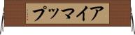 アイマップ Horizontal Wall Scroll