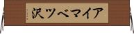 アイマベツ沢 Horizontal Wall Scroll