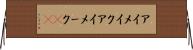 アイメイク Horizontal Wall Scroll