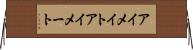 アイメイト Horizontal Wall Scroll