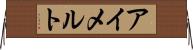 アイメルト Horizontal Wall Scroll