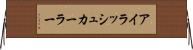 アイラッシュカーラー Horizontal Wall Scroll