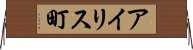 アイリス町 Horizontal Wall Scroll
