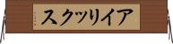 アイリックス Horizontal Wall Scroll