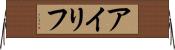 アイリフ Horizontal Wall Scroll