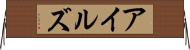 アイルズ Horizontal Wall Scroll