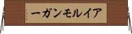 アイルモンガー Horizontal Wall Scroll
