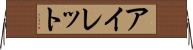 アイレット Horizontal Wall Scroll
