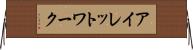アイレットワーク Horizontal Wall Scroll