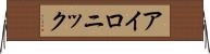 アイロニック Horizontal Wall Scroll