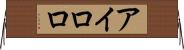アイロロ Horizontal Wall Scroll