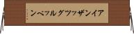 アインザッツグルッペン Horizontal Wall Scroll