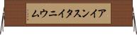 アインスタイニウム Horizontal Wall Scroll