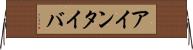 アインタイバ Horizontal Wall Scroll