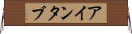 アインタブ Horizontal Wall Scroll