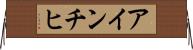 アインチヒ Horizontal Wall Scroll