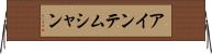 アインテムシャン Horizontal Wall Scroll