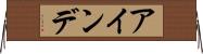 アインデ Horizontal Wall Scroll