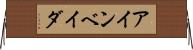 アインベイダ Horizontal Wall Scroll