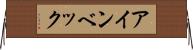 アインベック Horizontal Wall Scroll