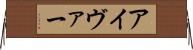アイヴァー Horizontal Wall Scroll