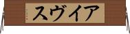 アイヴス Horizontal Wall Scroll