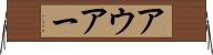 アウアー Horizontal Wall Scroll