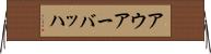 アウアーバッハ Horizontal Wall Scroll
