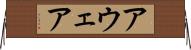 アウェア Horizontal Wall Scroll