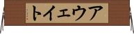 アウェイト Horizontal Wall Scroll