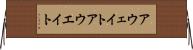 アウェイト Horizontal Wall Scroll
